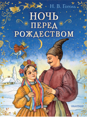 Ночь перед Рождеством | Гоголь - Сказки бабушки Зимы - АСТ - 9785171385903