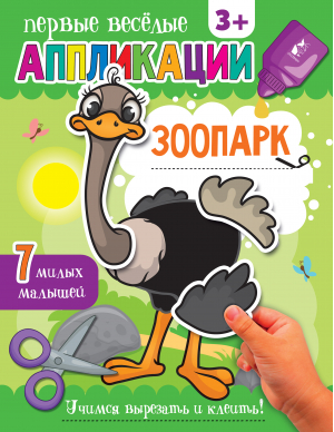 Зоопарк - Первые веселые аппликации - АСТ. Малыш 0+ - 9785171273606