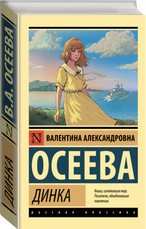 Динка | Осеева Валентина Александровна - Эксклюзив: Русская классика - АСТ - 9785171519711