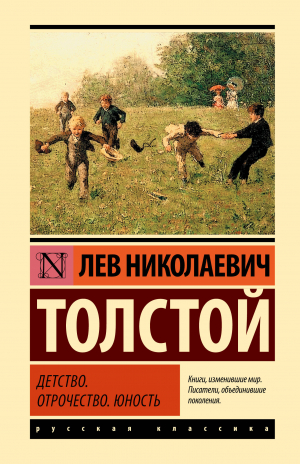 Детство. Отрочество. Юность | Толстой Лев Николаевич - Эксклюзивная классика (Лучшее) - АСТ - 9785171575816