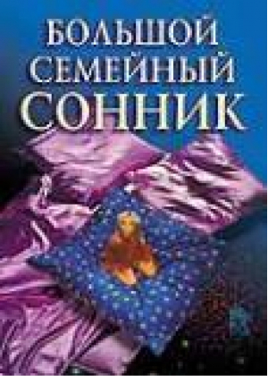 Большой семейный сонник, Смурова