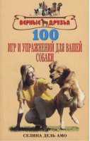 100 игр и упражнений для вашей собаки | дель Амо - Верные друзья - Аквариум - 9785904880804