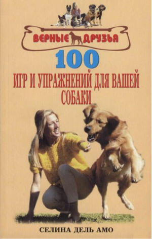 100 игр и упражнений для вашей собаки | дель Амо - Верные друзья - Аквариум - 9785904880804