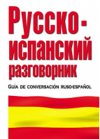 Русско-испанский разговорник | Лазарева -  - АСТ - 9785170205882