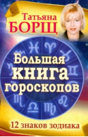 Большая книга гороскопов 12 знаков Зодиака | Борщ - Гороскопы - АСТ - 9785170626595