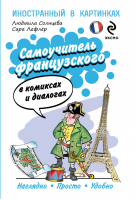 Самоучитель французского в комиксах и диалогах | Лефлер - Иностранный в картинках - Эксмо - 9785699659678