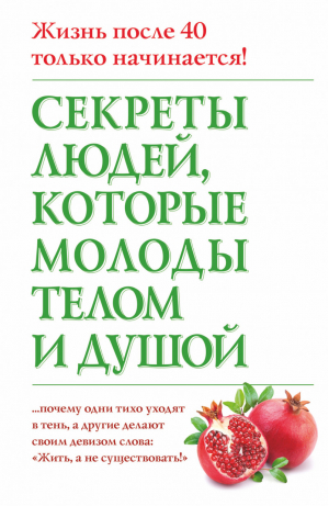 Секреты людей, которые молоды телом и душой | Дельбанко - Секреты людей - АСТ - 9785170822461