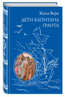 Дети капитана Гранта | Верн - Всемирная классика приключений - Эксмо - 9785699727179