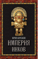 Империя инков | Березкин - Величайшие империи человечества - Алгоритм - 9785443808949