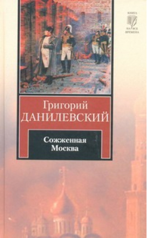 Сожженная Москва | Данилевский - Книга на все времена - АСТ - 9785170716395