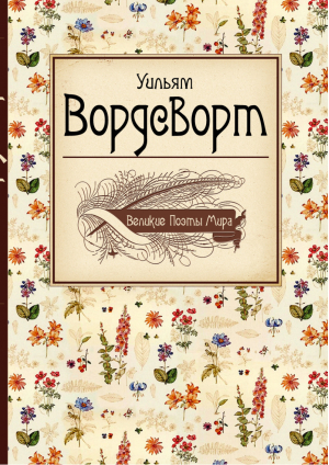 Великие поэты мира Вордсворт | Вордсворт - Великие поэты мира - Эксмо - 9785699710669