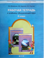 Окружающий мир 2 класс Наша планета Земля Рабочая тетрадь | Вахрушев - Образовательная система Школа 2100 - Баласс - 9785859397273