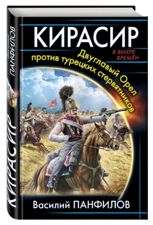 Кирасир Двуглавый Орел против турецких стервятников | Панфилов - В вихре времен - Эксмо - 9785699889082