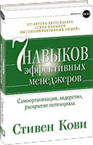 7 навыков эффективных менеджеров Самоорганизация, лидерство, раскрытие потенциала | Кови - Библиотека MTI - Альпина - 9785961456516