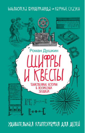 Шифры и квесты Таинственные истории в логических загадках | Душкин - Библиотека вундеркинда - АСТ - 9785170968091