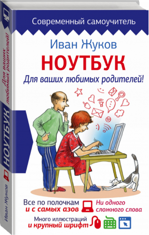 Ноутбук Для ваших любимых родителей! | Жуков - Современный самоучитель - АСТ - 9785171002176