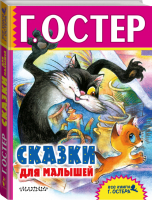 Григорий Остер Сказки для малышей | Остер - Все книги Григория Остера - АСТ - 9785171014858