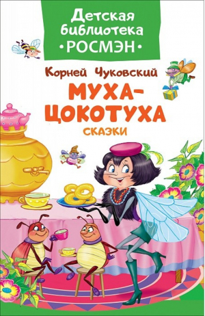 Муха-цокотуха Сказки | Чуковский - Детская библиотека Росмэн - Росмэн - 9785353083283