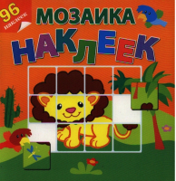 Приключения в Африке Мозаика наклеек 96 наклеек - Мозаика наклеек - Самовар - 9785985036176