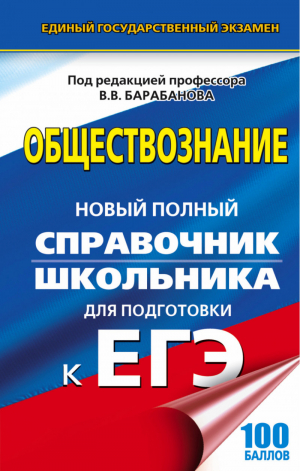 ЕГЭ Обществознание Новый полный справочник | Барабанов - ЕГЭ - АСТ - 9785171036065