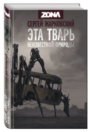 Эта тварь неизвестной природы | Жарковский - Проект ZONA - Эксмо - 9785699970063