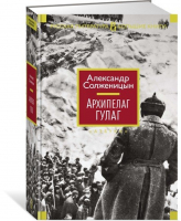 Архипелаг ГУЛАГ | Солженицын - Большие книги - Иностранка / КоЛибри - 9785389136892
