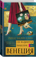 Где валяются поцелуи Венеция | Валиуллин - Антология любви - АСТ - 9785171000448