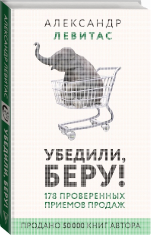 Убедили, беру! 178 проверенных приёмов продаж | Левитас - Бизнес-бук - АСТ - 9785171115531