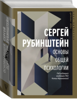 Основы общей психологии | Рубинштейн - Наследие эпох - АСТ - 9785171147402