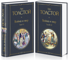 Война и мир (комплект из 2 книг) | Толстой - Всемирная литература - Эксмо - 9785041159955