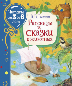 Виталий Бианки Рассказы и сказки о животных | Бианки - Читаем от 3 до 6 лет - Росмэн - 9785353095781