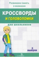 Кроссворды и головоломки - 3 - Кроссворды и головоломки для школьников - Стрекоза - 9785995147428