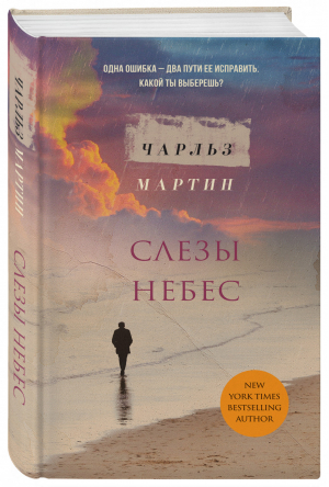 Слезы небес | Мартин - Я буду любить тебя вечно - Эксмо - 9785041207304