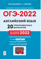 ОГЭ-2022 Английский язык 20 тренировочных вариантов по демоверсии 2022 года | Меликян - ОГЭ 2022 - Легион - 9785996615032