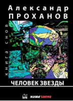 Человек Звезды | Проханов - Вече - 9785604683613