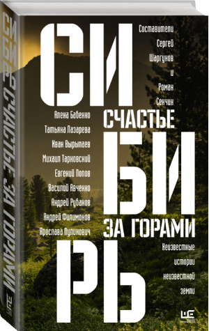 Сибирь: счастье за горами | Сенчин Роман Бабенко Алена Вырыпаев Иван Шаргунов Сергей Тарковский Михаил Рубанов Андрей - Русский рассказ - Редакция Елены Шубиной (АСТ) - 9785171347741