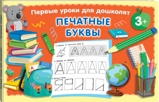 Печатные буквы - Первые уроки для дошколят - АСТ - 9785171467258