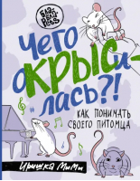 Чего окрысилась?! Как понимать своего питомца | Иришка МиМи - Бла-Бла-Pets - АСТ - 9785171536886