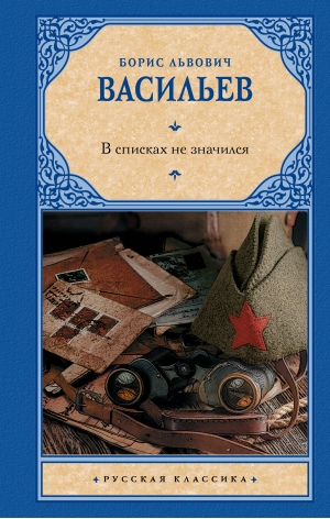 В списках не значился | Васильев Борис Львович - Русская классика - АСТ - 9785171564575
