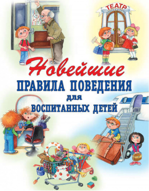 Новейшие правила поведения для воспитанных детей | Шалаева -  - АСТ - 9785170579556