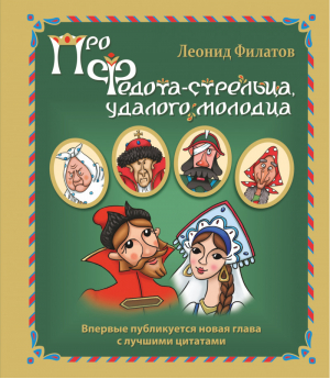 Про Федота-стрельца, удалого молодца | Филатов - АСТ - 9785170828609