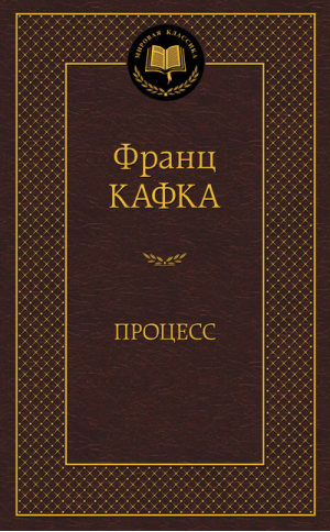 Процесс | Кафка - Мировая классика - Азбука - 9785389093072