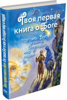 Твоя первая книга о Боге Кто такой Бог и как Он создал мир и людей | Щеголева - Православие для детей - Эксмо - 9785699738953