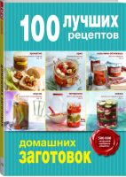 100 лучших рецептов домашних заготовок | 
 - 100 лучших рецептов - Эксмо - 9785699791392