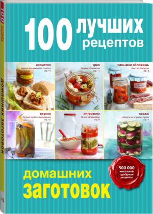 100 лучших рецептов домашних заготовок | 
 - 100 лучших рецептов - Эксмо - 9785699791392