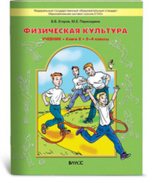 Физическая культура 3-4 классы Учебник для начальной школы Книга 2 | Егоров - Образовательная система Школа 2100 - Баласс - 9785859398607