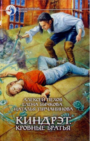 Киндрэт Кровные братья | Пехов - Фантастический боевик - Альфа-книга - 9785992220414