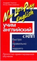 Учим английский с НЛП Быстро, правильно, надолго | Пилигин - Английский язык - АСТ - 9785170455911