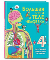 Большая книга о теле человека | Талалаева - Энциклопедия для малышей - Эксмо - 9785699876679