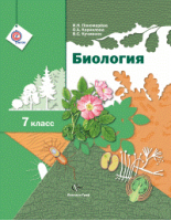 Биология 7 класс Учебник | Пономарева - Алгоритм успеха - Вентана-Граф - 9785360090724